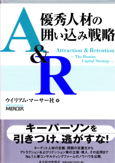 「A&R優秀人材の囲い込み戦略」(2001年、東洋経済新報社)