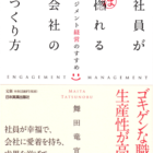 「社員が惚れる会社のつくり方 – エンゲージメント経営のすすめ」(2009年、日本実業出版社)