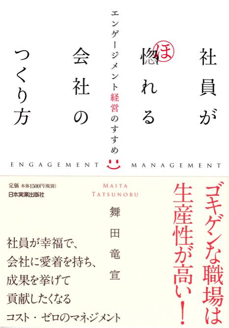 「社員が惚れる会社のつくり方 – エンゲージメント経営のすすめ」(2009年、日本実業出版社)