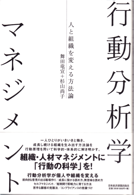 「行動分析学マネジメント」(2008年、日本経済新聞出版社)