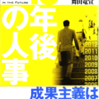「10年後の人事」(2005年、日本経団連出版)