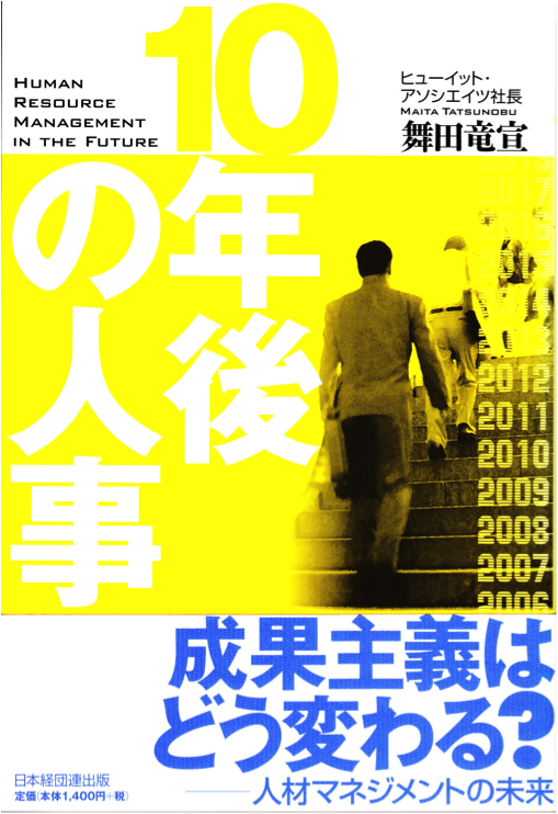 「10年後の人事」(2005年、日本経団連出版)