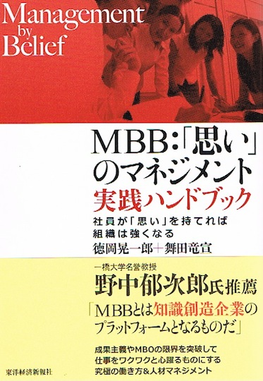 MBB: 「思い」のマネジメント