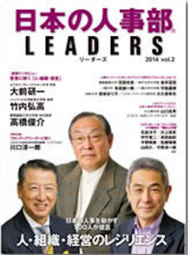 日本の人事部 LEADERS（2014年）