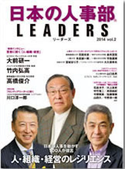 日本の人事部 LEADERS（2014年）