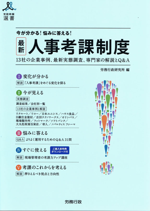 「最新　人事考課制度」(労政時報選書、2011年、労務行政)