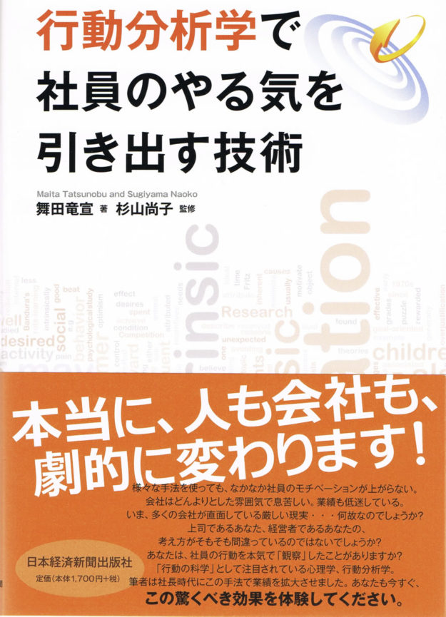 「行動分析学で社員のやる気を引き出す技術」(2012年、日本経済新聞出版社)
