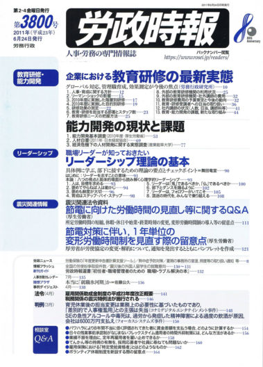 「リーダーシップ理論の基本」(労政時報、2011年、労務行政研究所)