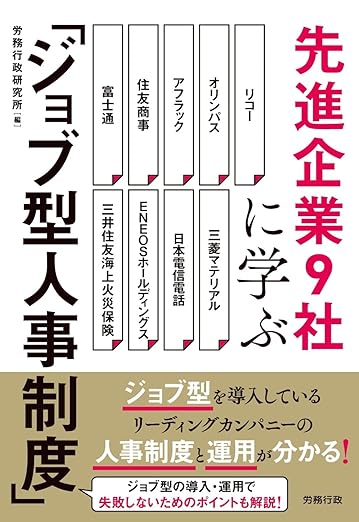書籍「ジョブ型人事制度」